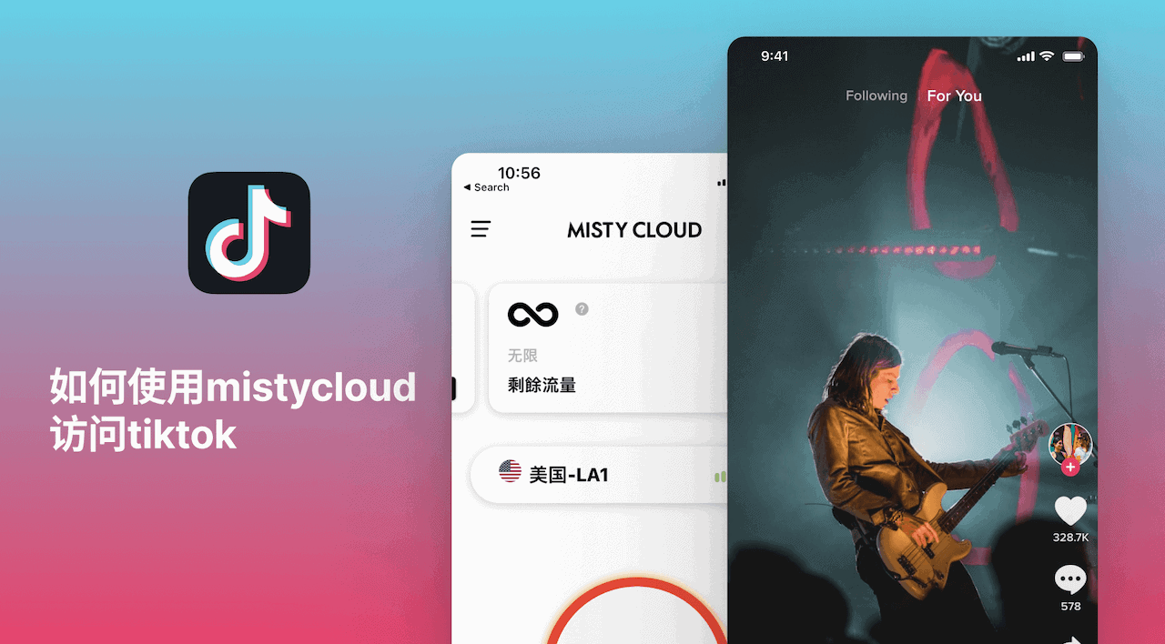 如何使用Mistycloud VPN访问TikTok app (抖音国际版)